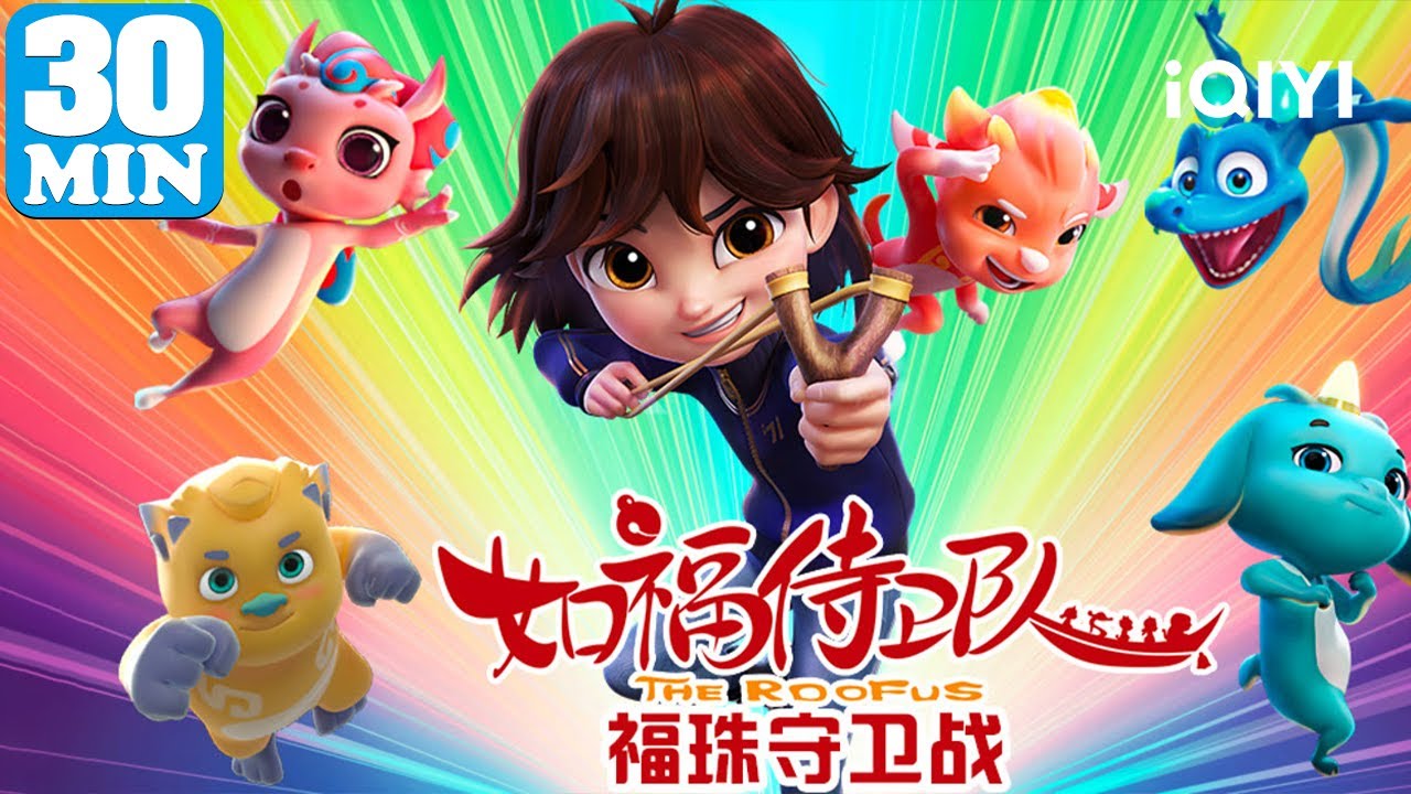 🐲神兽集结保护灵珠💎！| 如福侍卫队 福珠守卫战 | EP01-06  | 爱奇艺少儿
