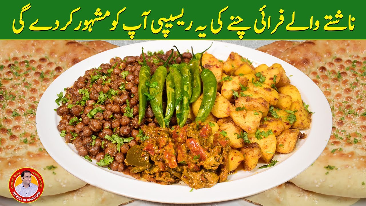 Fry Chanay Recipe | ناشتے والے فرائی چنے | Fry Chickpeas Recipe | Unique Recipe By Chef Najid