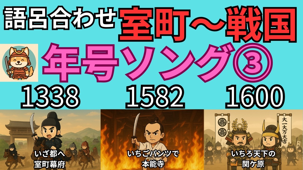 【中学歴史】室町〜戦国の重要年号｜語呂合わせ年号ソング③