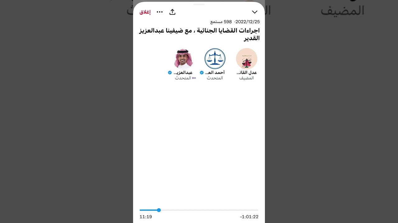 اللقاء المسجل بعنوان #اجراءات_القضايا_الجنائية مع الأستاذ عبدالعزيز القدير ، الإجراءات الجزائية