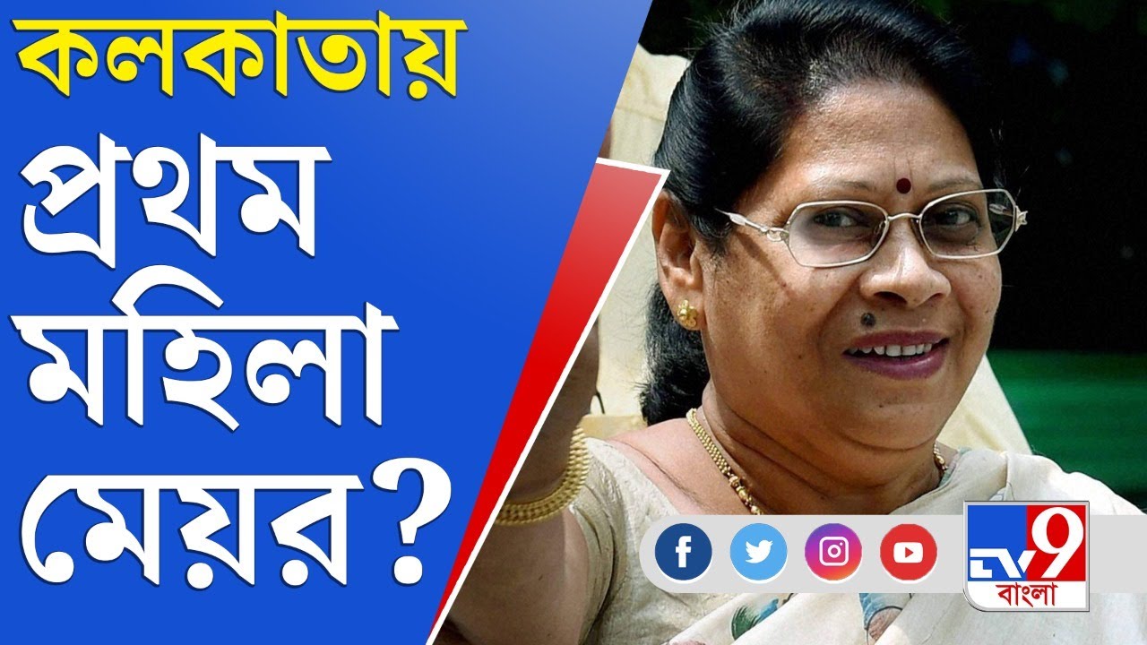 কলকাতা পাবে তার প্রথম মহিলা মেয়র?  | Mala Roy | Kolkata Mayor News | KMC Mayor