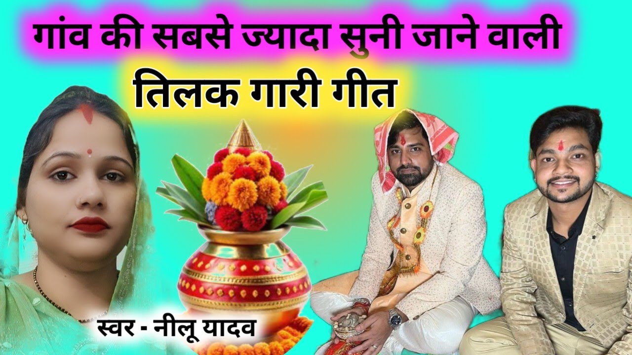 तिलक गारी गीत - सरवा के बहिना के आधी आधी रतिया में..|| Tilak Geet new 2026 | tilak | गारी गीत 