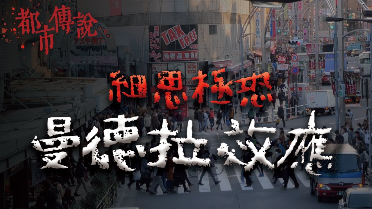 不思則不恐！集體記憶偏差有多恐怖？最細思極恐的都市傳說！曼德拉效應｜Mr.希爾