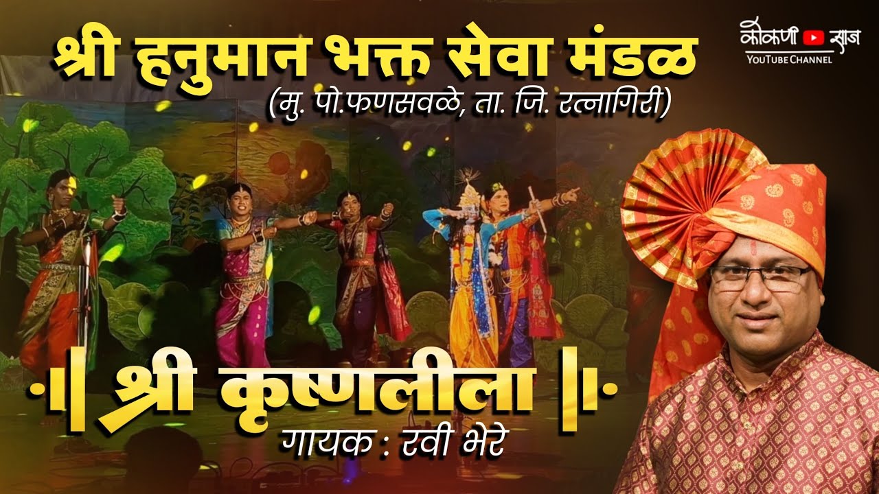 श्री कृष्णलीला || समजून घे राधे तु माझ्या जन्मलीला || गायक रवी भेरे || श्री हनुमान भक्त सेवा मंडळ 