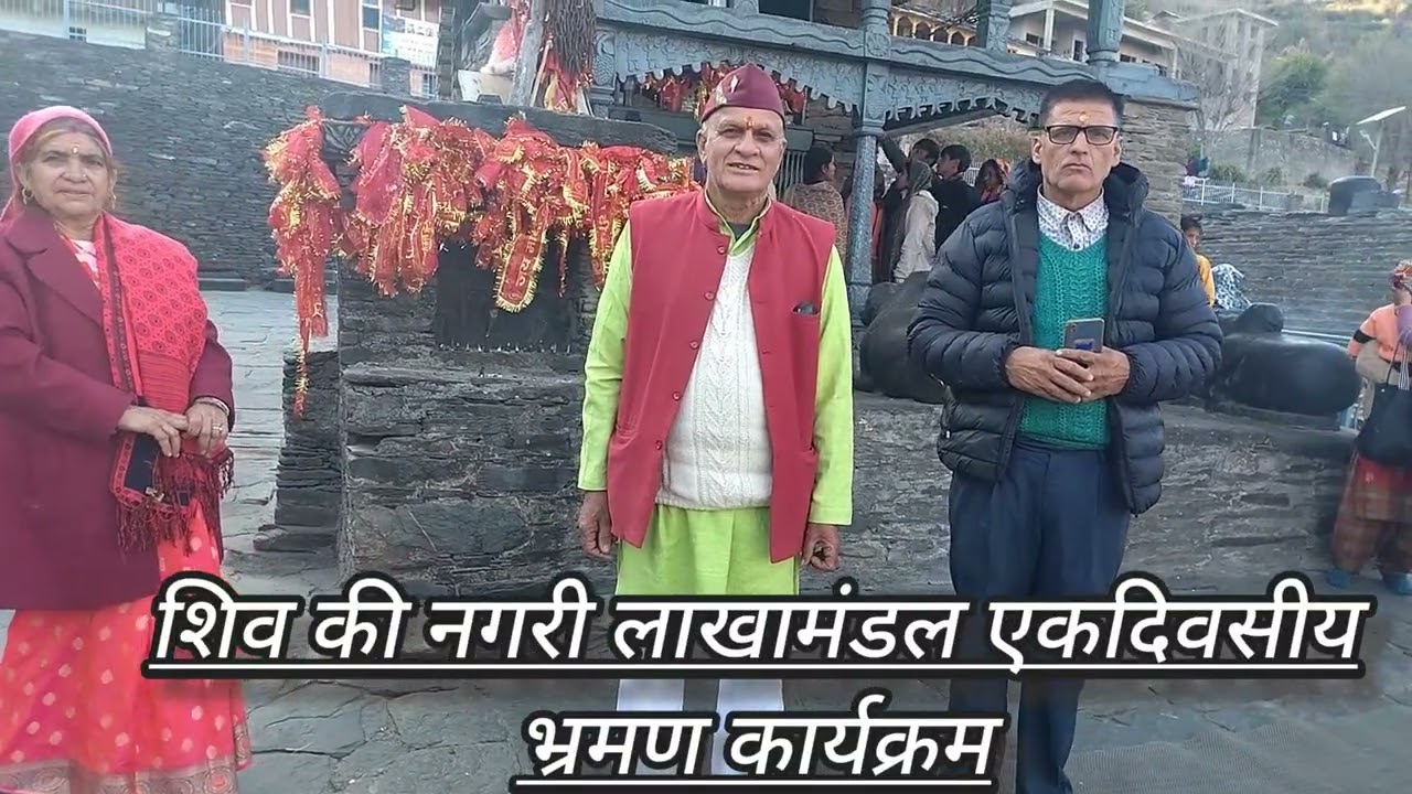 #शिव की नगरी # लाखामंडल एकदिवसीय # भ्रमण कार्यक्रम #🙏🙏💐💐