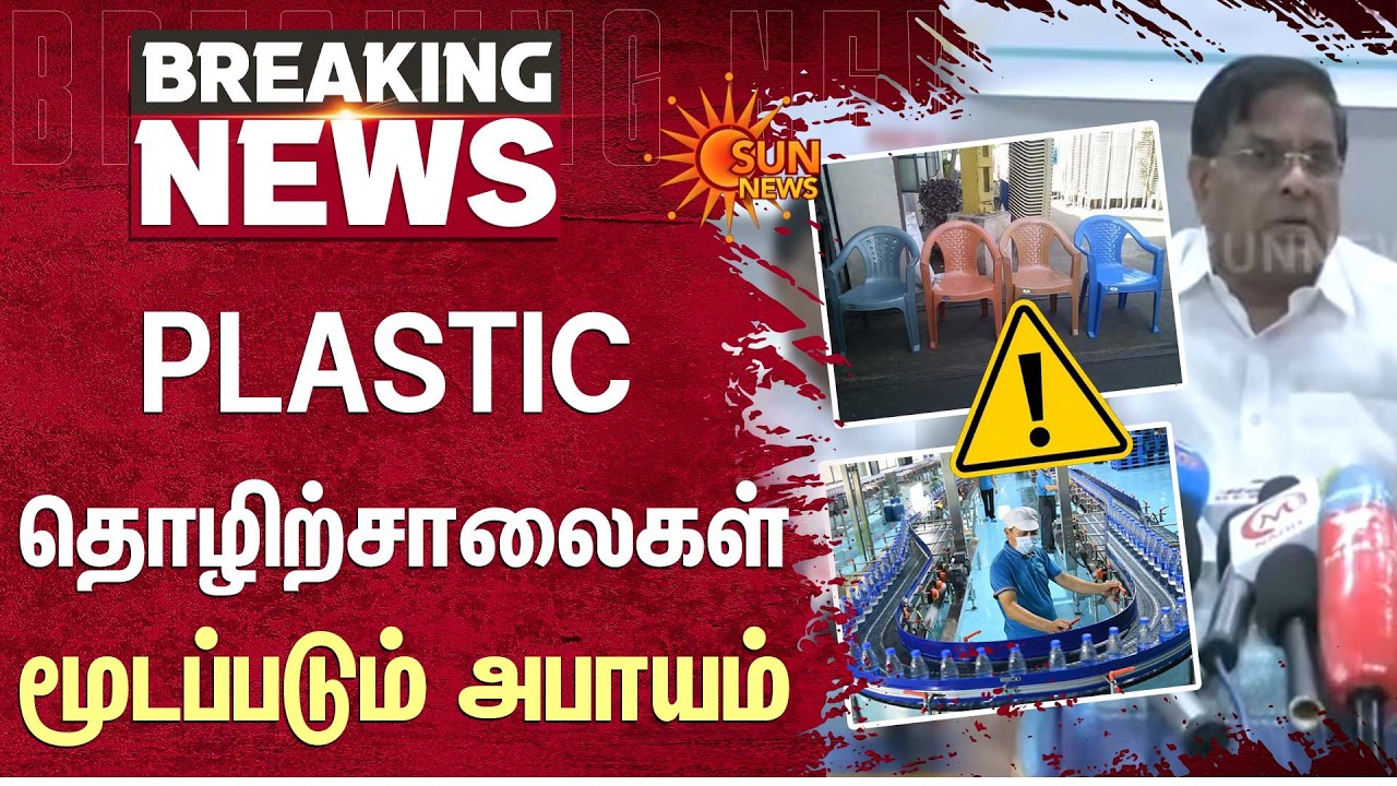 Plastic தொழிற்சாலைகள் மூடப்படும் அபாயம் | Israel | Iran | America | Raw Materials | Sun News