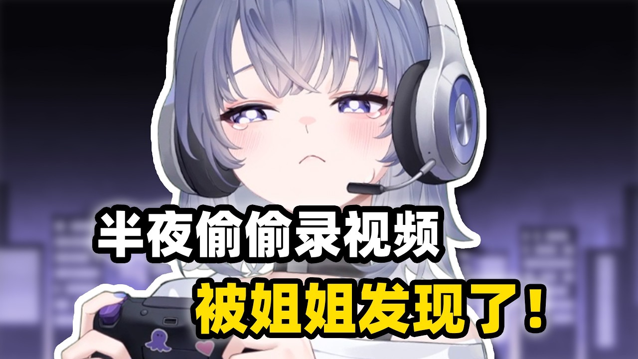 【符瑶】还好姐姐不知道我在外面当小男娘主播...