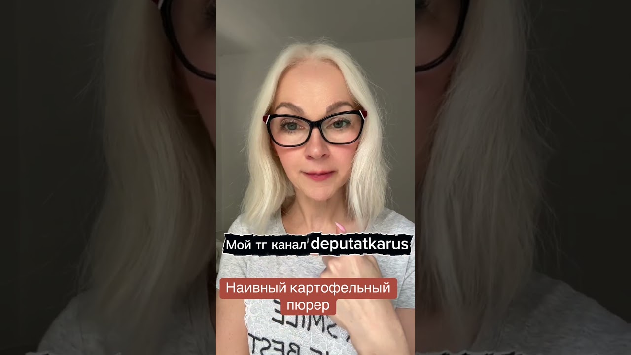 Наивный картофельный пюрер 