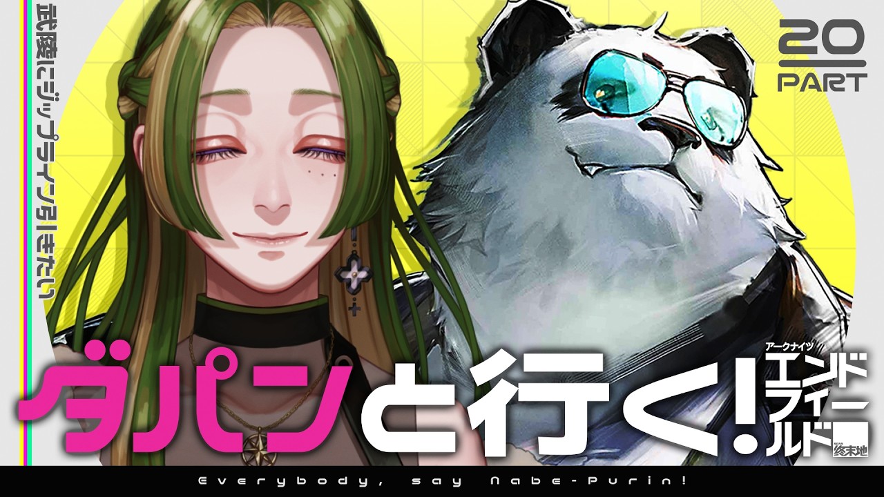 【 #鍋プリン  】ダパンと行く！エンドフィールド #20 【 葉摘煎茶 ┊ 公認クリエイター 】#エンドフィールド #EndfieldCreators #RisingTideCC