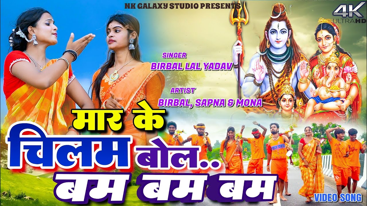 Mar Ke Chilam Bole Bam Bam || Birbal Lal Yadav || Sapna & Mona || New Bolbam Song 2025,