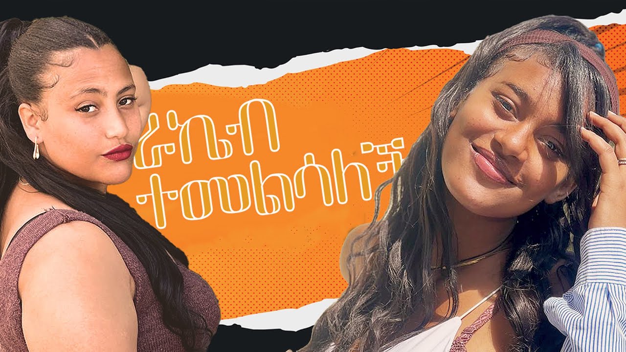ኮስታራዋን ራኬብ ተዋወቋት::