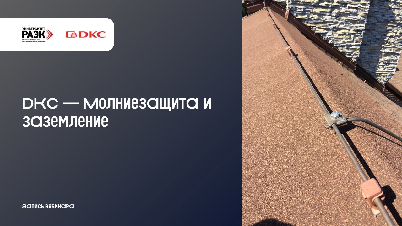 DKC — Молниезащита и заземление  Решения DKC