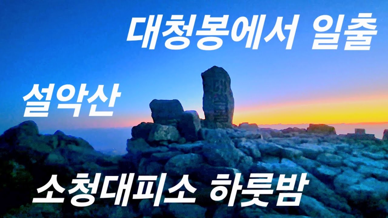 설악산 소청대피소에서 1박하기/봉정암 /대청봉 일출보기/개고생 하지말고 집에서 잠자자