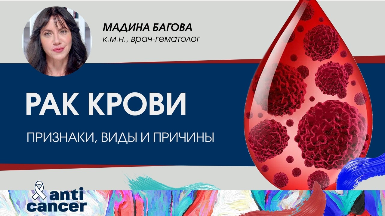 Что такое рак крови и можно ли его вылечить?