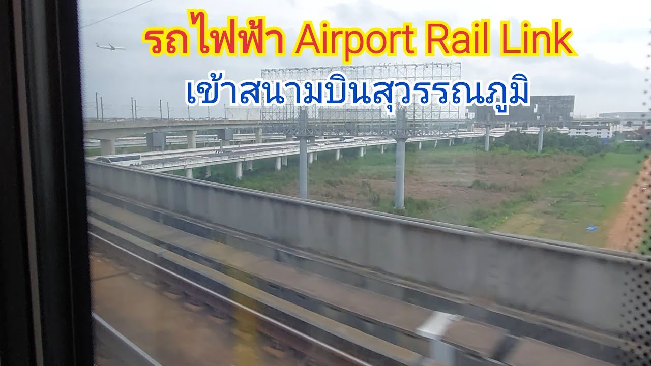 บรรยากาศเมื่อรถไฟฟ้า Airport Rail Link เข้าสนามบินสุวรรณภูมิ