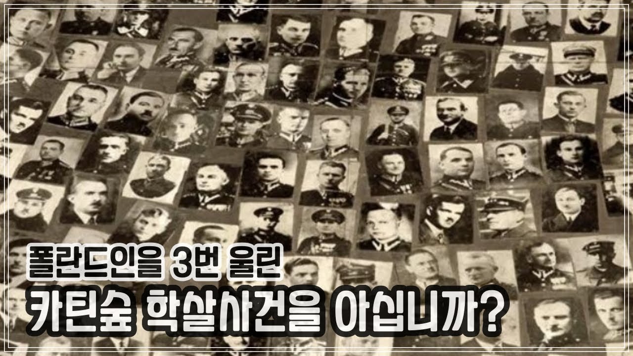 폴란드인을 3번 울린 카틴숲 학살사건을 아십니까?_Katyn Massacre