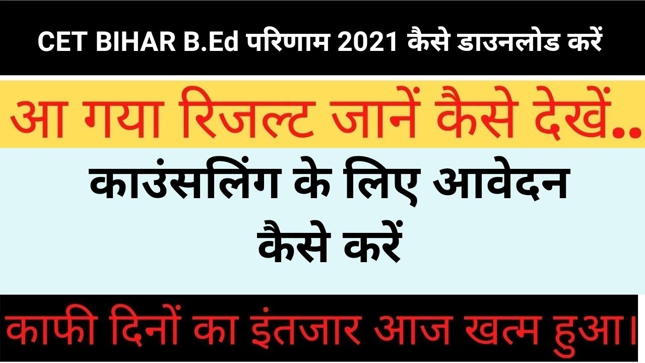 Bihar B.Ed Result 2021: How to download CET Bihar B. Ed Result 2021 | How To Apply For Counselling