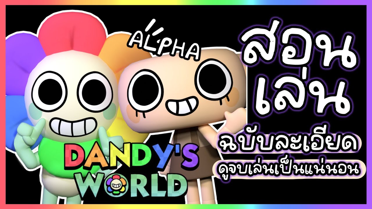 สอนเล่นแมพ Dandy's World [ALPHA]🐚 แมพใหม่น่าเล่น Roblox 2024