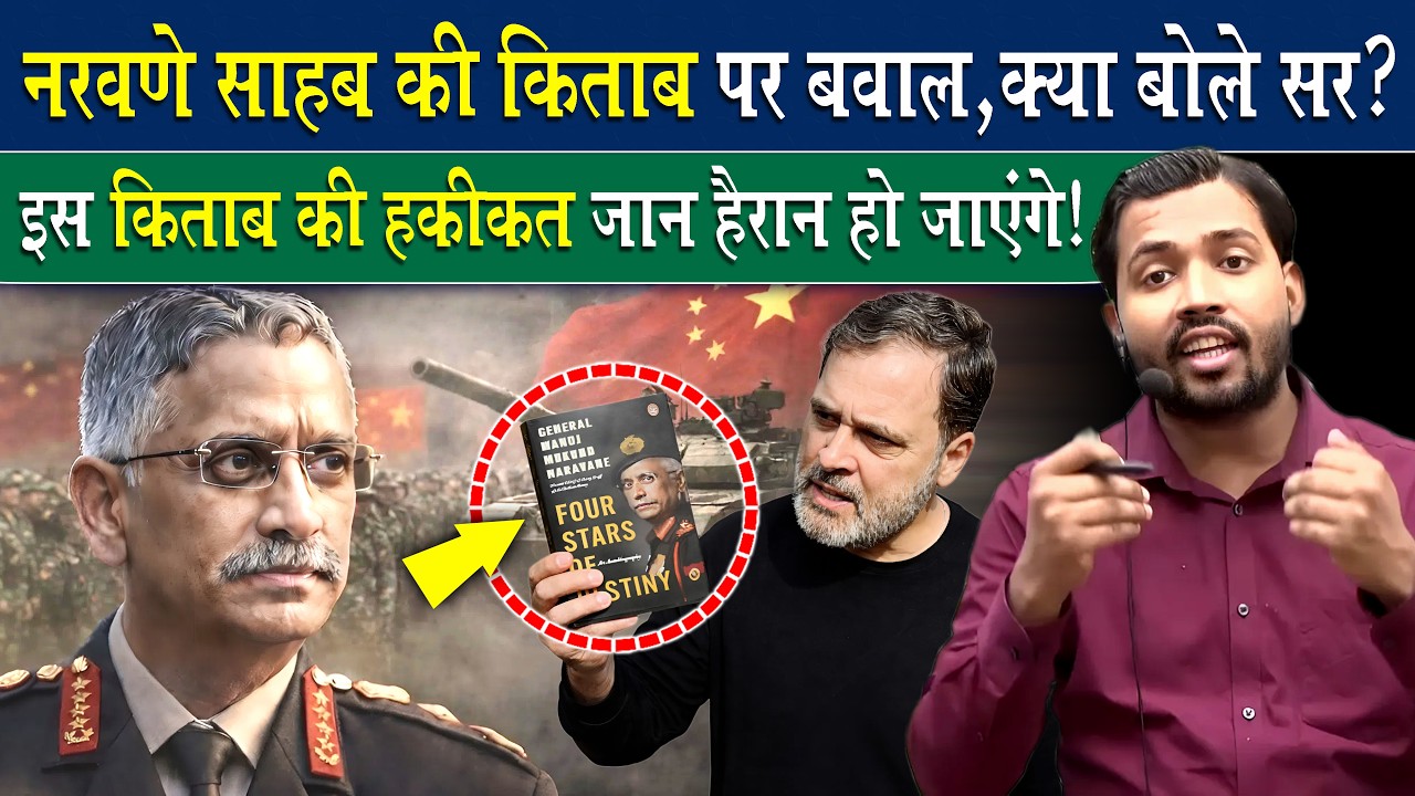 पूर्व आर्मी चीफ नरवणे की किताब पर देश में हंगामा क्यों.? कैसे सरकार ने किया.?