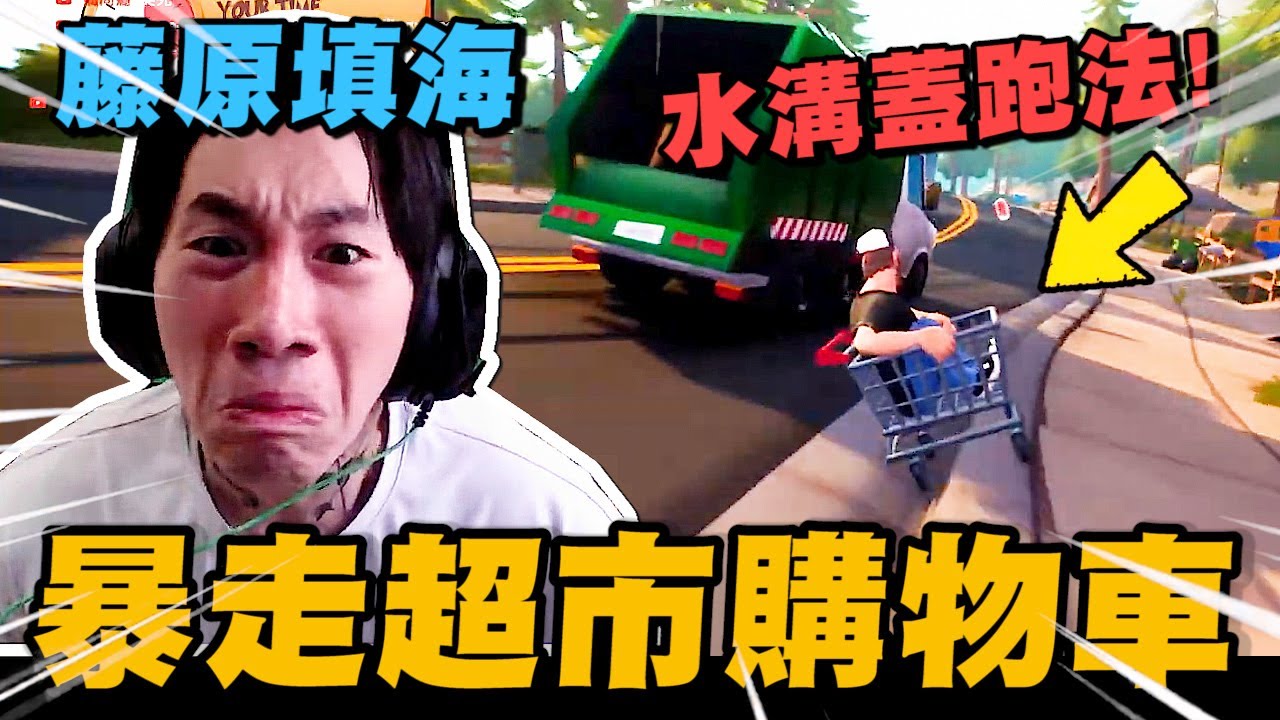 藤原填海? 水溝蓋跑法! 尼克星首玩暴走超市購物車! 爆笑開跑~｜Slackers: Carts of Glory ｜尼克星直播精華｜