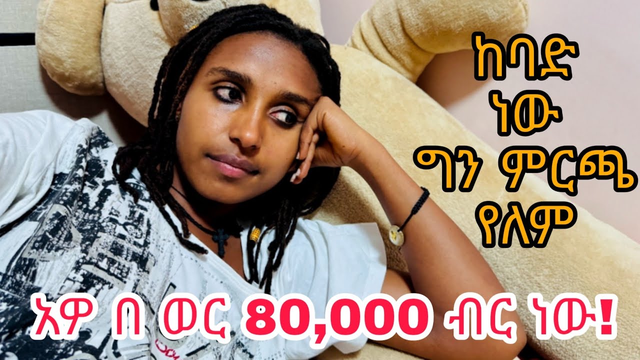 ኪራይ ተወዷል በጣም!
