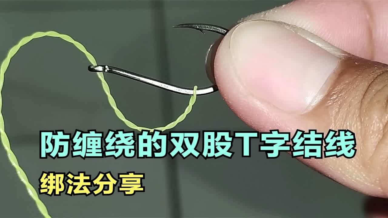 一款防缠绕的双股T字结线结绑法分享