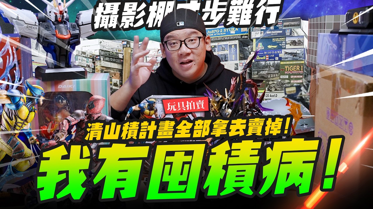 【玩具拍賣】我有囤積病！攝影棚塞爆～清山積計畫全部拿去賣掉!｜Mr.Joe Hobby.tv