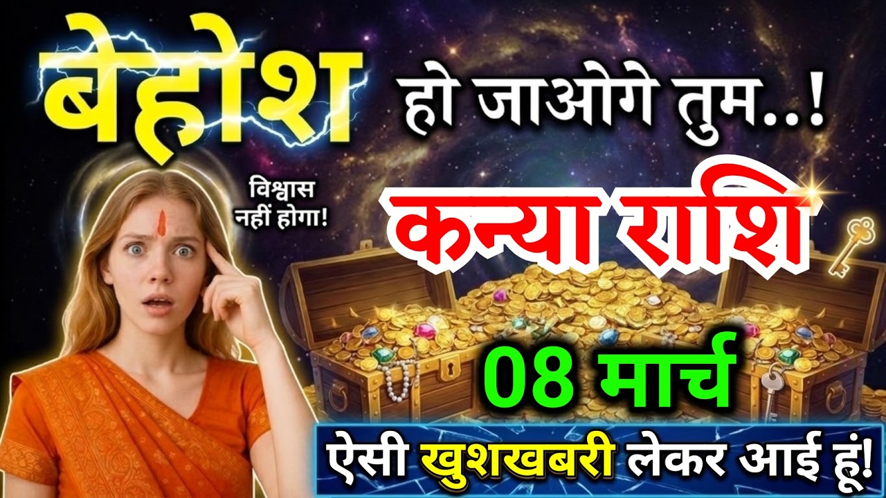8 मार्च, कन्या राशि वालों बेहोश हो जाओगे तुम, Kanya Rashi, शुभ समाचार!