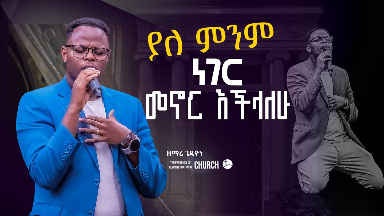 ''ያለ ምንም ነገር መኖር እችላለው....'' @gedyon || Prophet Suraphel Demissie  || PRESENCE #GospelMission