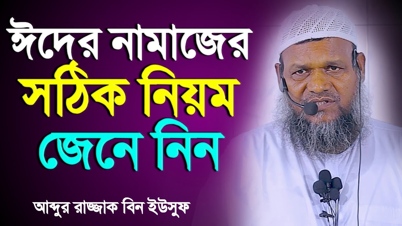 ঈদের নামাজের সঠিক নিয়ম | ঈদের তাকবির কয়টি ৬ নাকি ১২ সঠিক জানুন | Abdur Razzak Bin Yousuf New waz