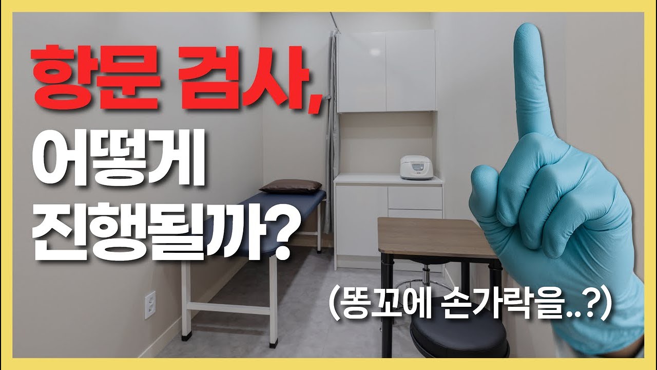 어서와, 항문외과는 처음이지? 항문 검사 방법 대공개! 👆🏻
