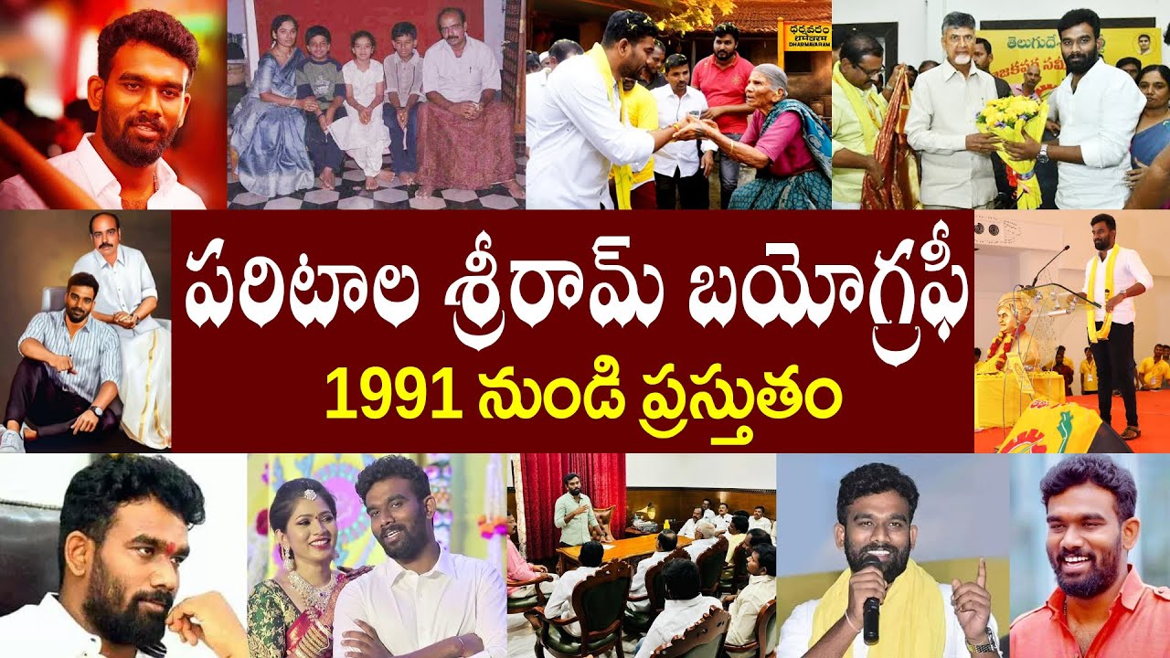 పరిటాల శ్రీరామ్ బయోగ్రఫీ |  Paritala Sreeram Biography |  Paritala Sreeram Realstory