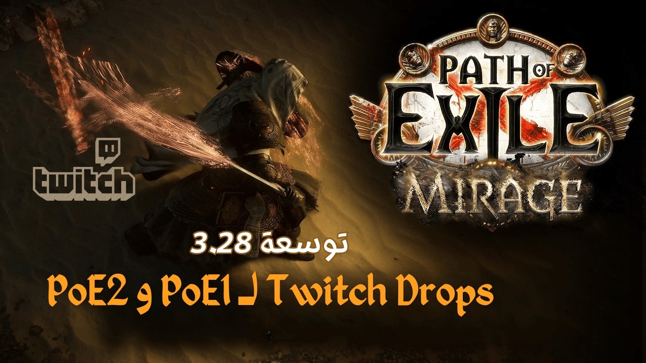 Twitch Drops لـ PoE1 و PoE2 | بث توسعة 3.28 ميراج
