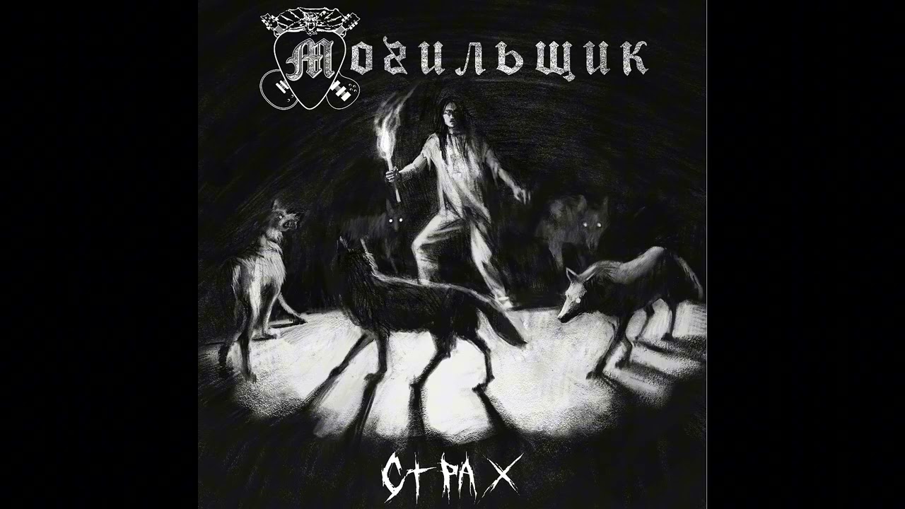 Mogilshik - Funeral(EP Fear 2025)