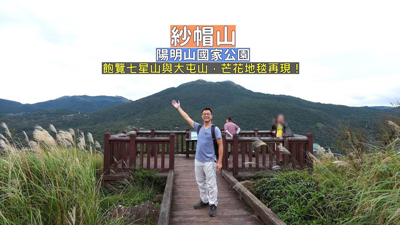 當你到陽明山踏青一定都會注意到紗帽山，這次帶你登頂賞芒花以及遠眺七星山與大屯山群山美景