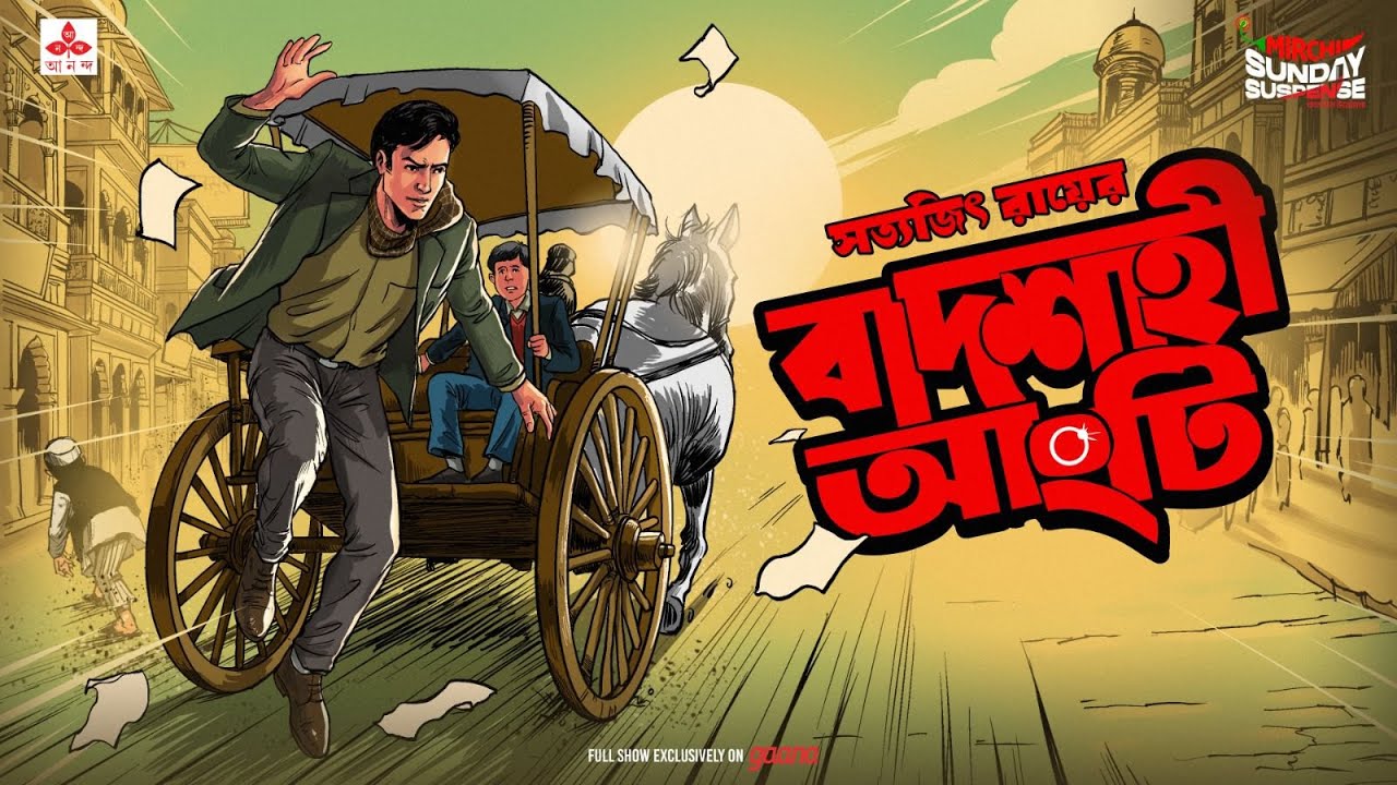 Sunday Suspense | Feluda | Baadshaahi Angti | Satyajit Ray | Mirchi 98.3