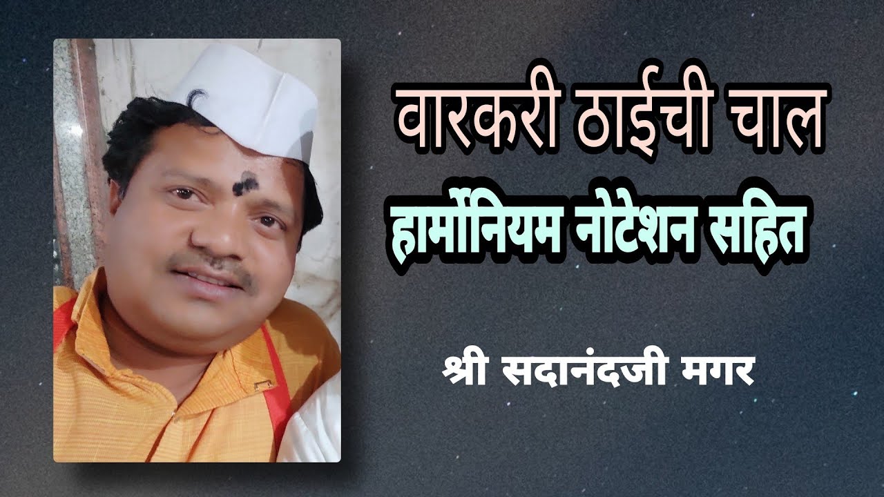 ठाईची चाल!! हार्मोनियम नोटेशन। राग यमन। सदानंद मगर