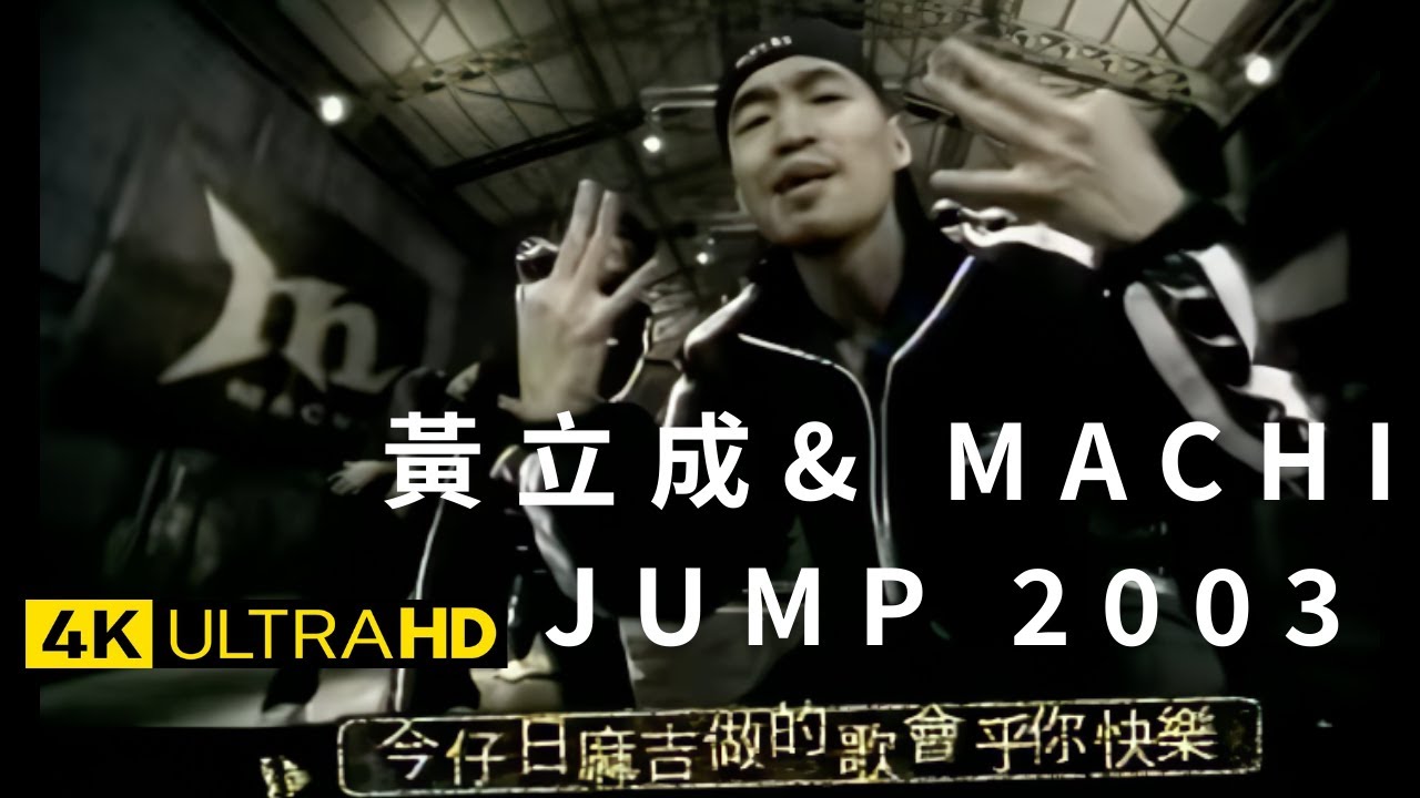 黃立成&麻吉 Jeff & MACHI - JUMP 2003 官方完整版 4K MV (Official 4K UltraHD Video)