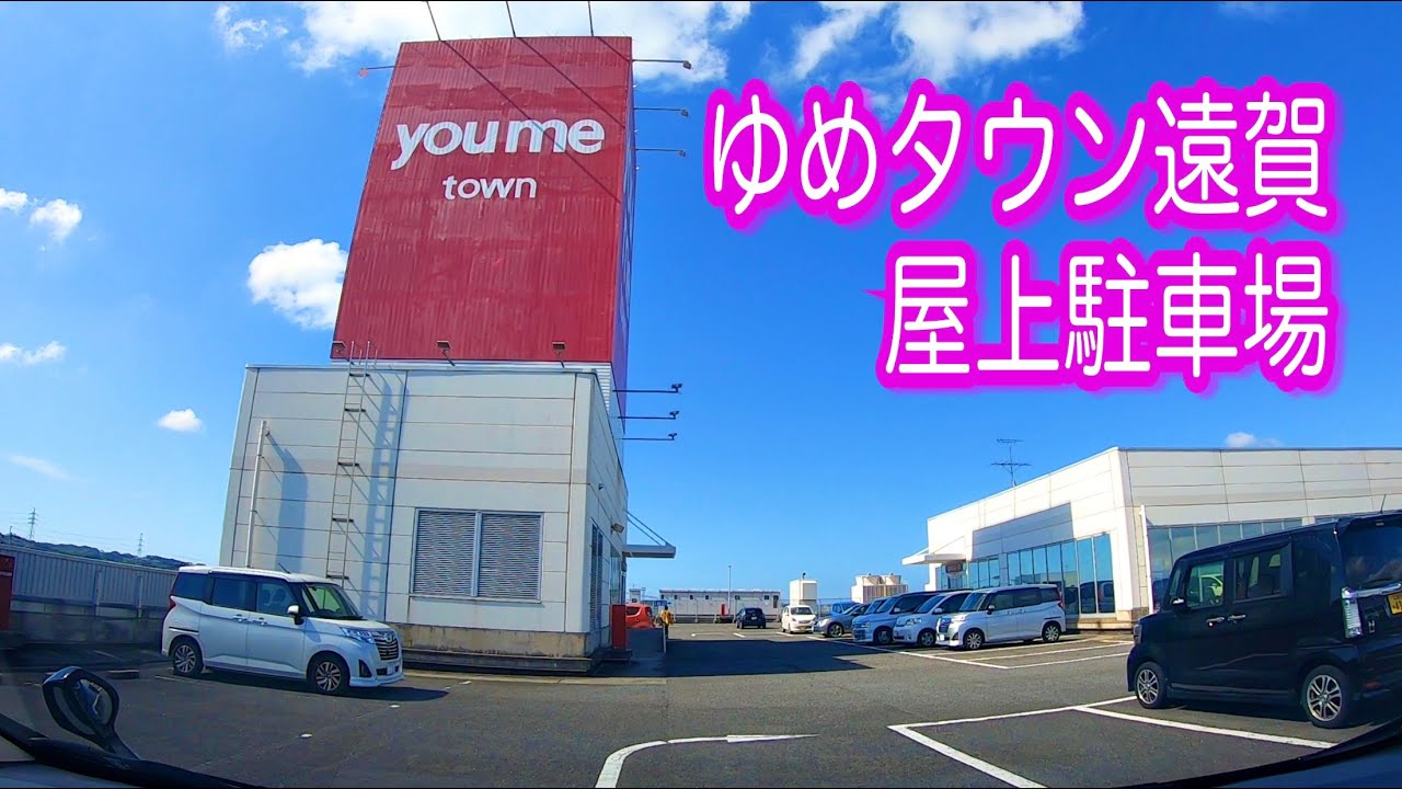 【駐車場】福岡 ゆめタウン遠賀 屋上駐車場（立体駐車場）車載