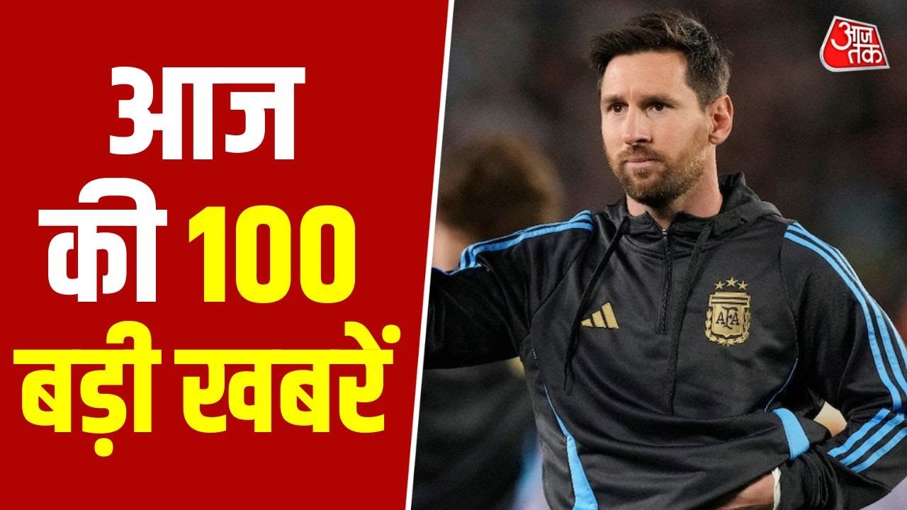 Top 100 News: आज की 100 बड़ी खबरें | Messi Tour of India | CM Mamata | UP BJP | Air Pollution | NDA