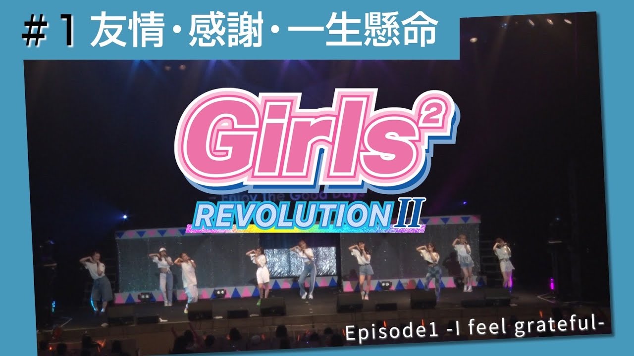 Girls² - 密着ドキュメンタリー「Girls² REVOLUTION Ⅱ」 #1