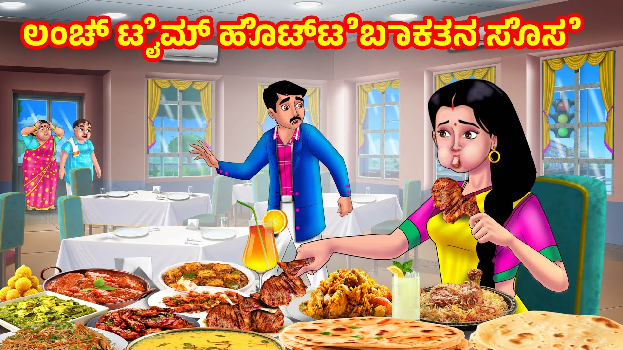ಲಂಚ್ ಟೈಮ್ ಹೊಟ್ಟೆಬಾಕತನ ಸೊಸೆ | Kannaḍa Kathegalu | Kannada Moral Stories | Anamika TV Kannada