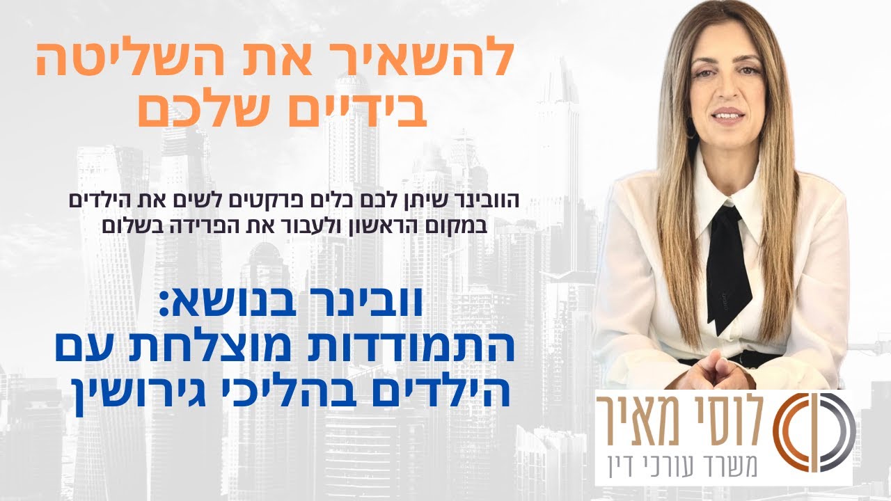 איך לעבור גירושין בלי לפגוע בילדים? |לוסי מאיר - משרד עורכי דין - עורך דין לגירושין