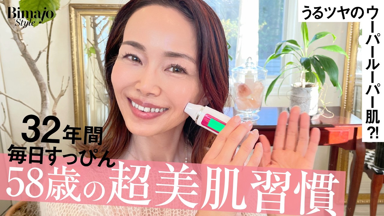 【すっぴん】32年間ノーファンデ！58歳ツヤツヤ美魔女®の美肌習慣〈ウーパールーパー肌〉