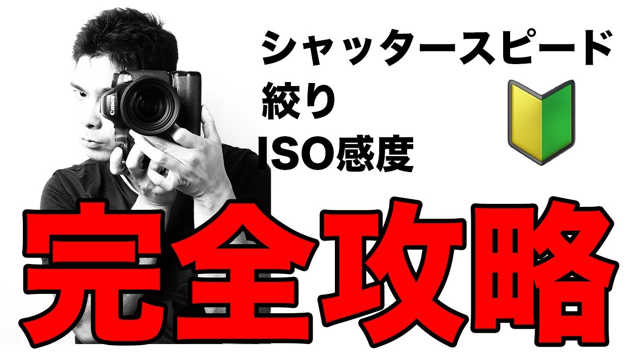 【有料級】もうこれで怖くない！カメラ初心者必見！ISO感度・シャッタースピード・絞り、徹底解説！これでわからないなら諦めて。
