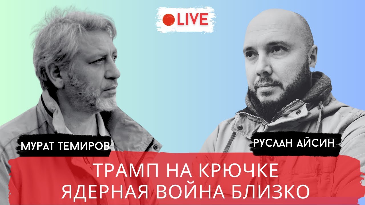 ВОЙНА ПРОТИВ ИРАНА. ЯДЕРНЫЙ КОНФЛИКТ / ТЕМИРОВ / АЙСИН / POISTINE