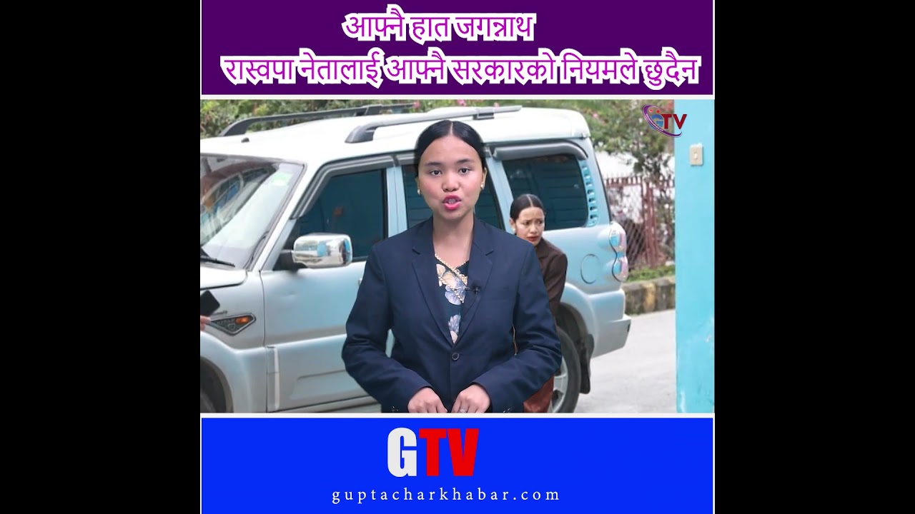 आफ्नै हात जगन्नाथ रास्वपा नेतालाई आफ्नै सरकारको नियमले छुदैन