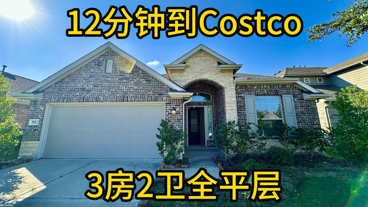 休斯顿房产 12分钟到Costco 3房2卫全平层 #休斯顿房产 #学区房 #平层好房