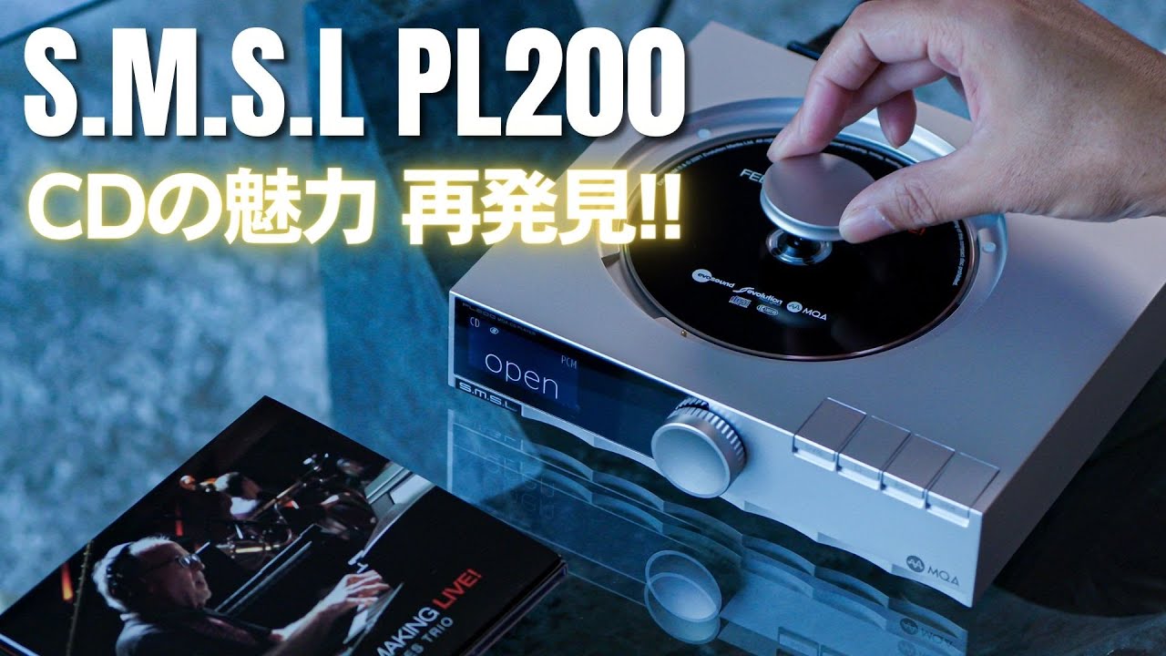 【S.M.S.L PL200】旭化成AK4499EX搭載 USB DAC内蔵 MQA-CDプレーヤー #レビュー #おすすめ #JBL4343