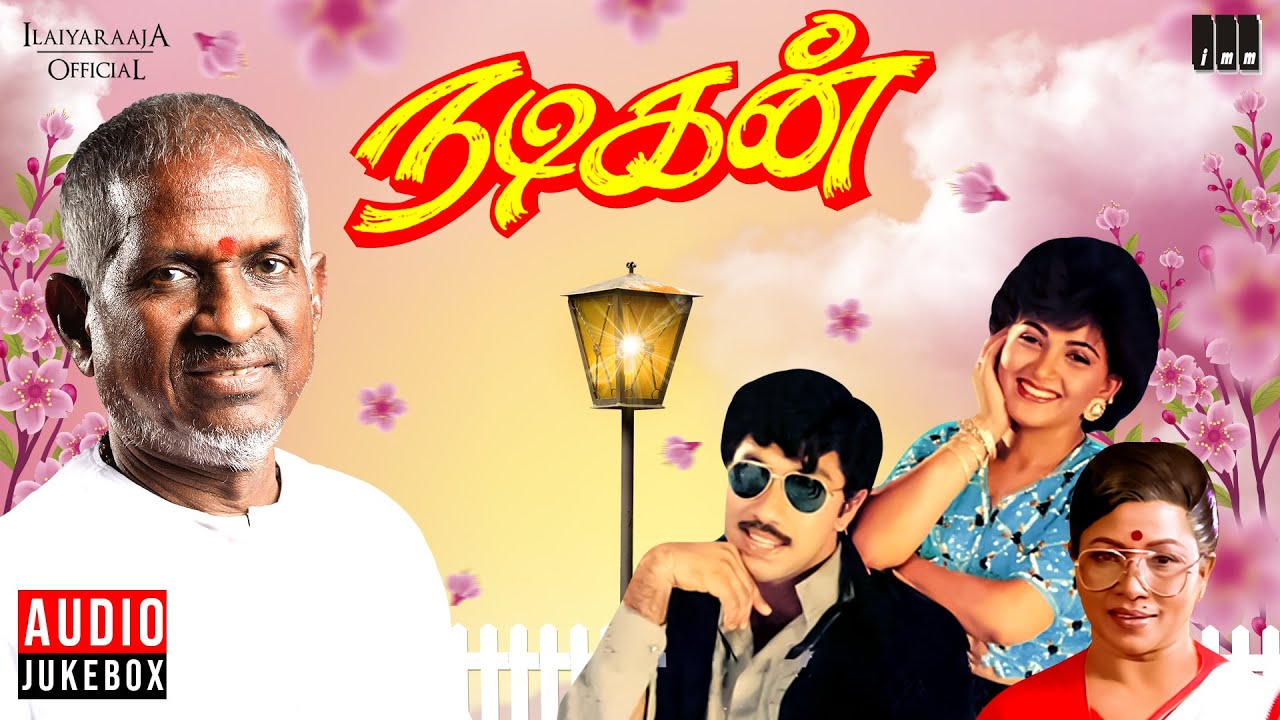 Nadigan | Audio Jukebox | Tamil Movie Songs | Ilaiyaraaja | Sathyaraj | Khushbu | Manorama